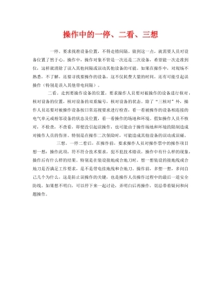 《安全管理》之操作中的一停、二看、三想 