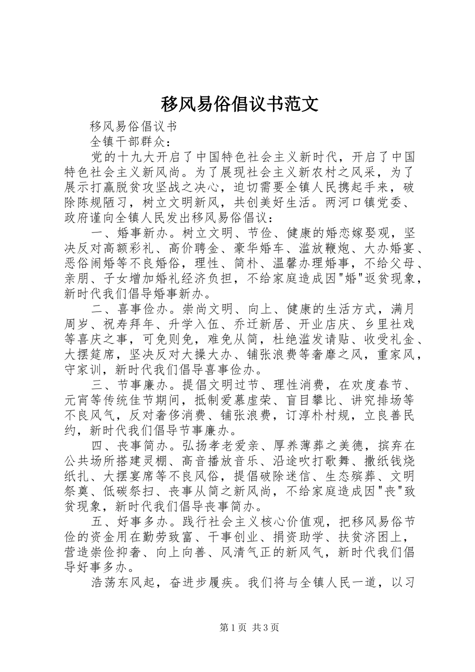 移风易俗倡议书 (2)_第1页