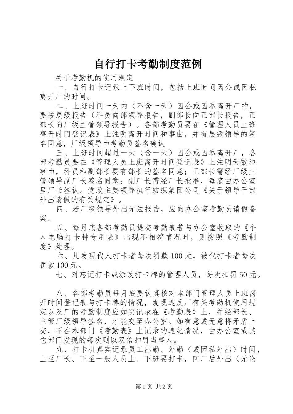 自行打卡考勤规章制度范例_第1页