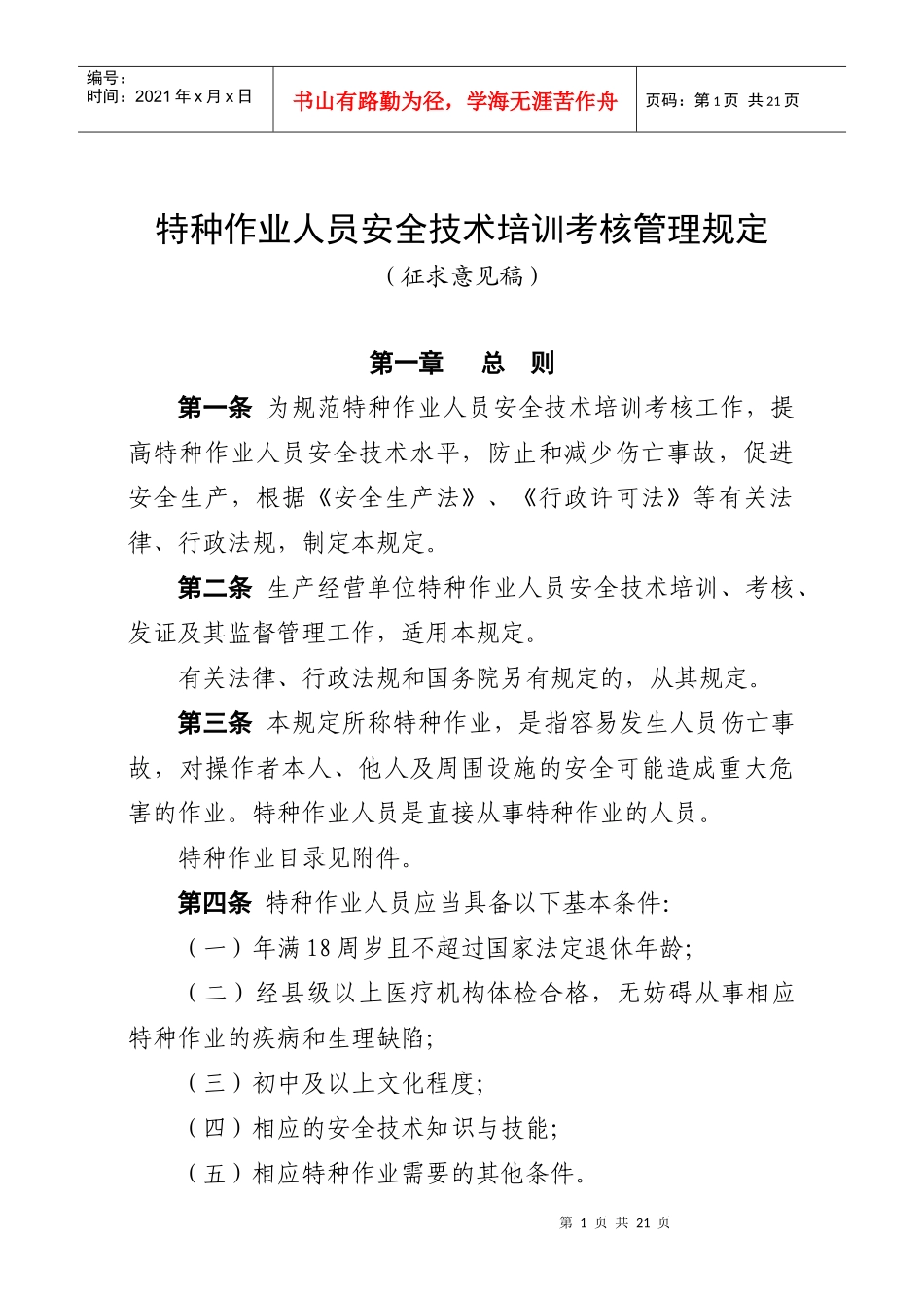 特种作业人员安全培训规定1127816079_第1页