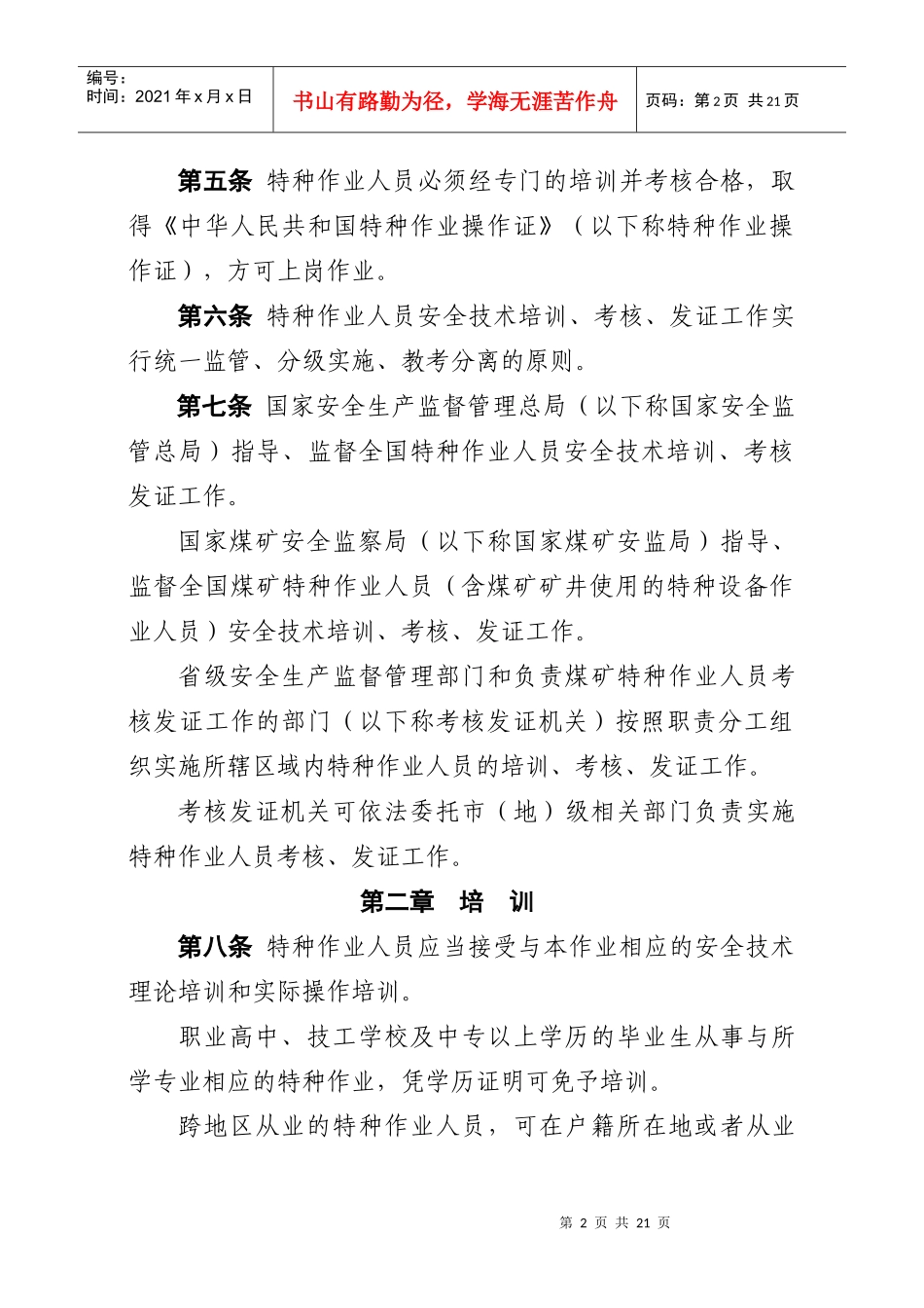 特种作业人员安全培训规定1127816079_第2页