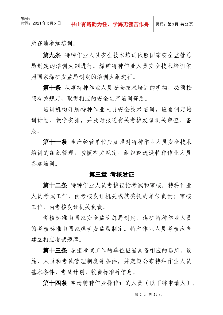 特种作业人员安全培训规定1127816079_第3页