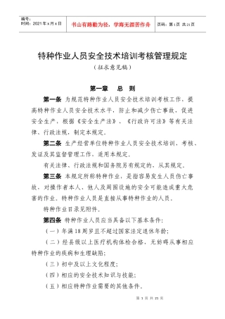 特种作业人员安全培训规定1127816079