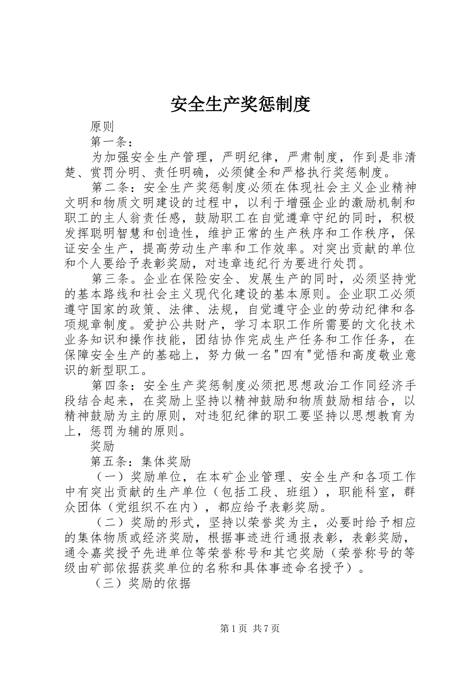 安全生产奖惩规章制度 _第1页