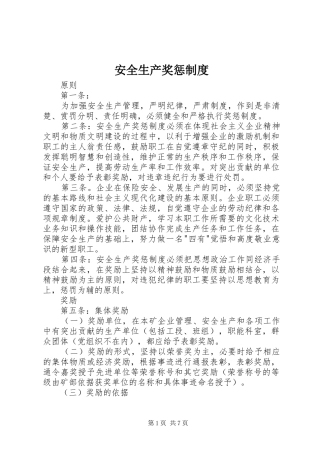 安全生产奖惩规章制度 