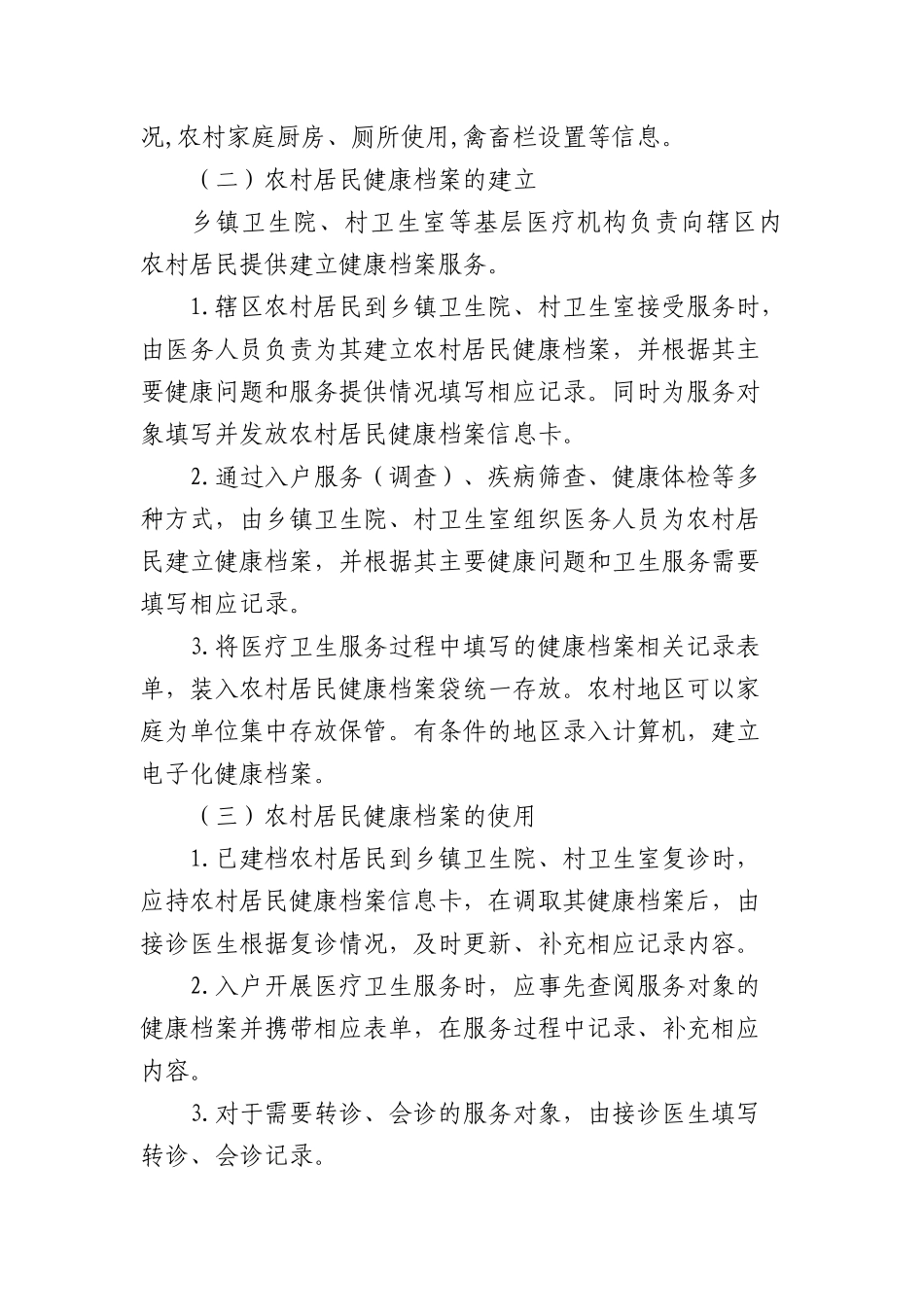 山东省农村居民健康档案管理服务规范_第2页