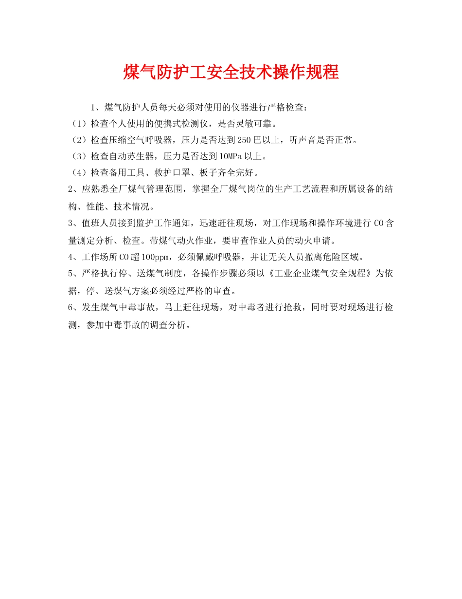 《安全操作规程》之煤气防护工安全技术操作规程 _第1页