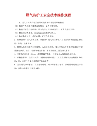 《安全操作规程》之煤气防护工安全技术操作规程 