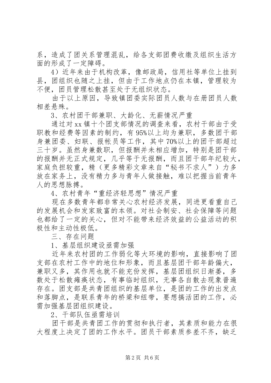 乡镇共青团工作状况调研报告 _第2页