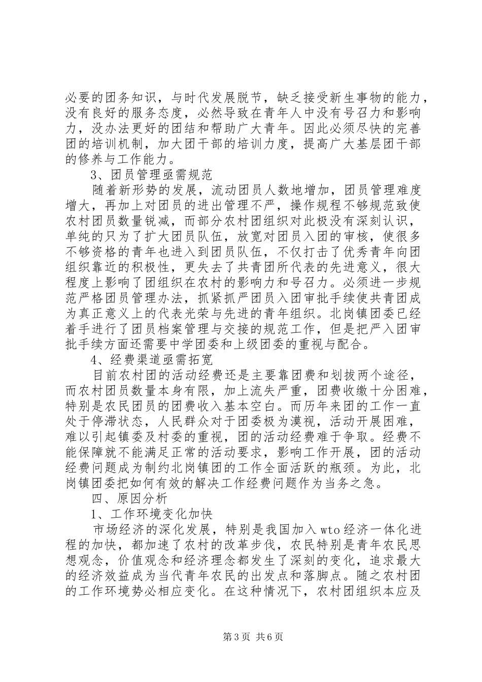 乡镇共青团工作状况调研报告 _第3页