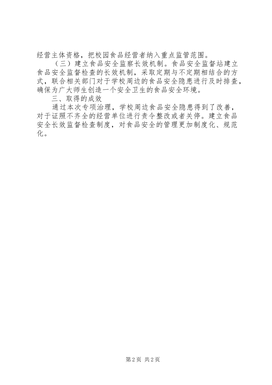 食品安全检查清理整顿工作汇报 _第2页
