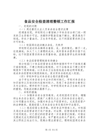 食品安全检查清理整顿工作汇报 