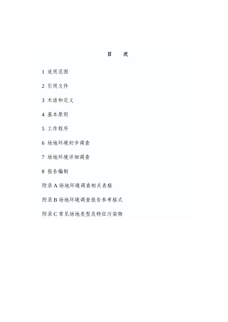 市场地环境调查技术规范_第2页