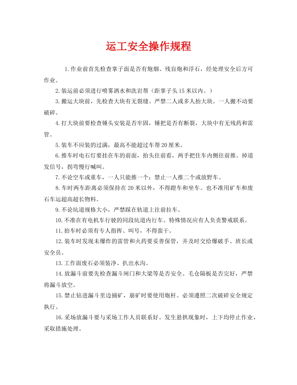 《安全操作规程》之运工安全操作规程 _第1页
