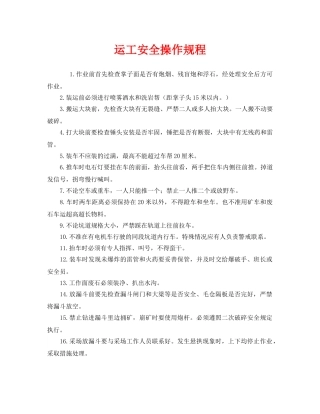 《安全操作规程》之运工安全操作规程 
