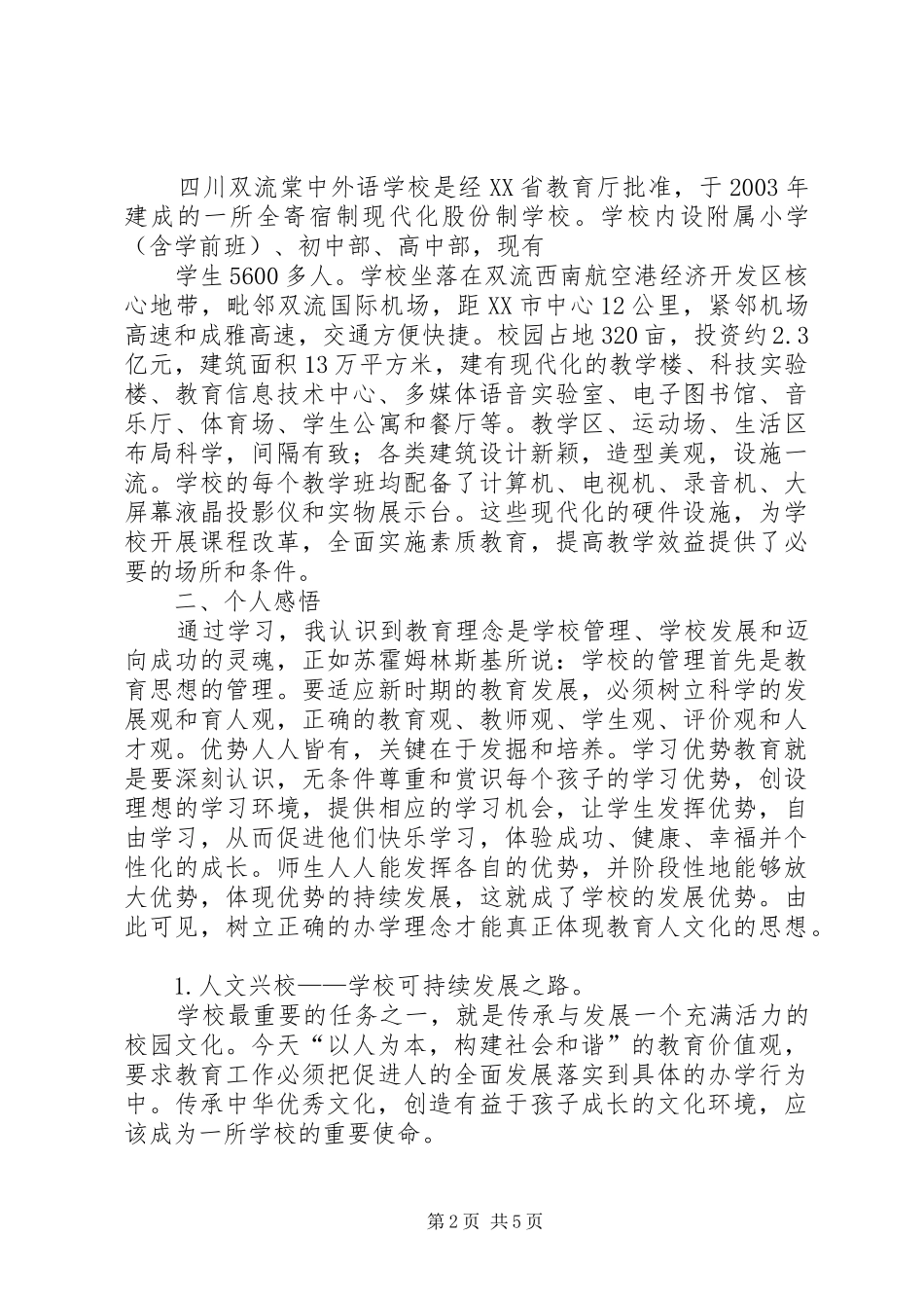 学校长外出学习考察报告★ _第2页