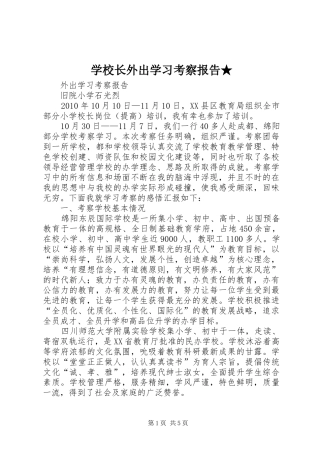 学校长外出学习考察报告★ 