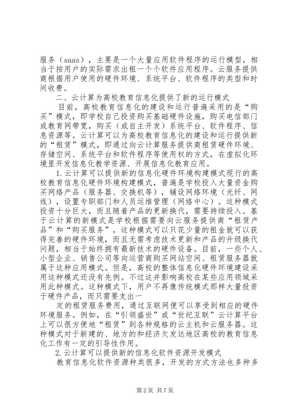 为适应建设社会主义新农村和信息化发展的要求创新党员干部教育培训方式 _第2页