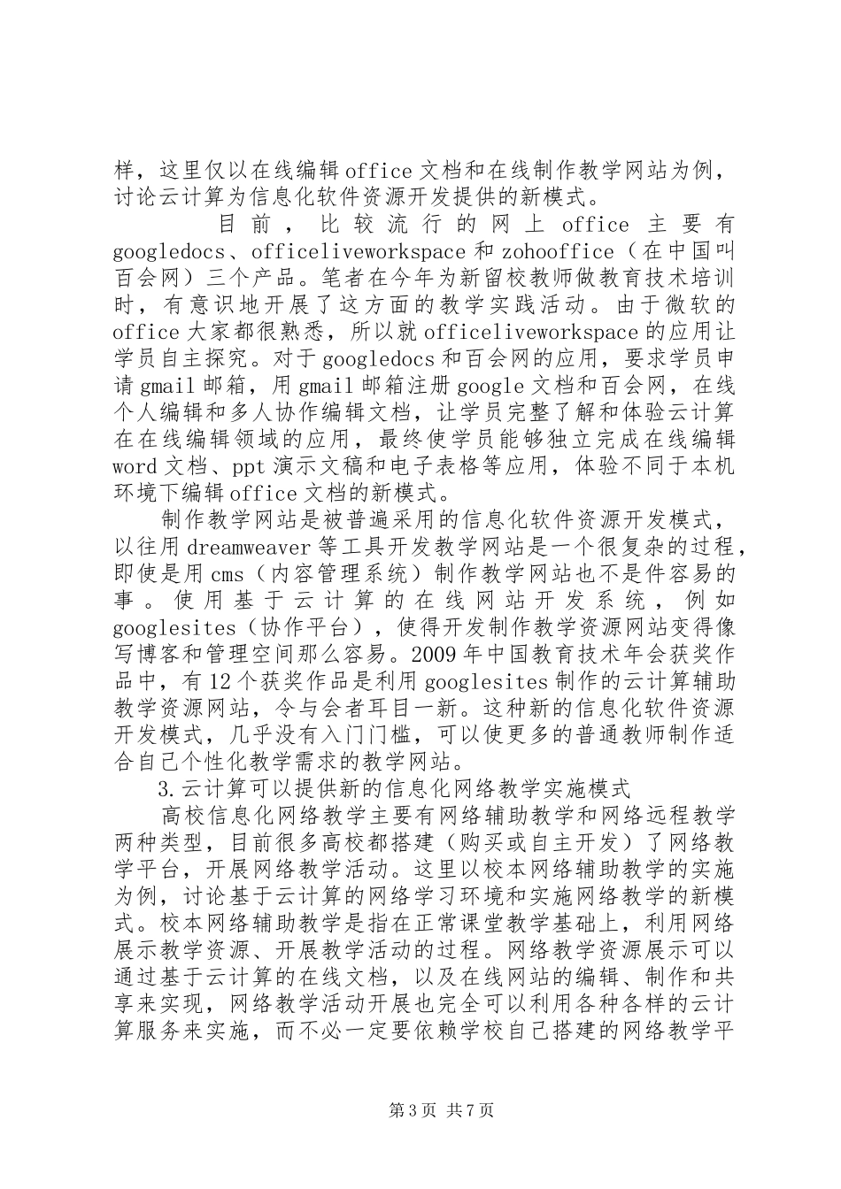 为适应建设社会主义新农村和信息化发展的要求创新党员干部教育培训方式 _第3页