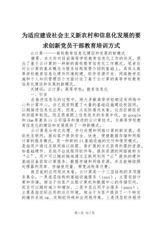 为适应建设社会主义新农村和信息化发展的要求创新党员干部教育培训方式 