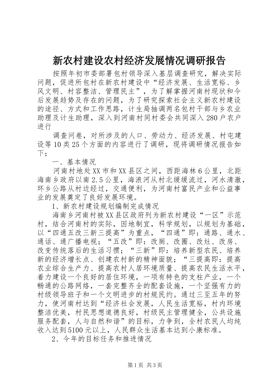 新农村建设农村经济发展情况调研报告 _第1页