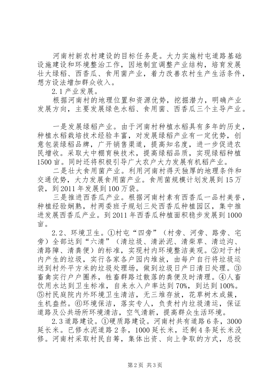 新农村建设农村经济发展情况调研报告 _第2页