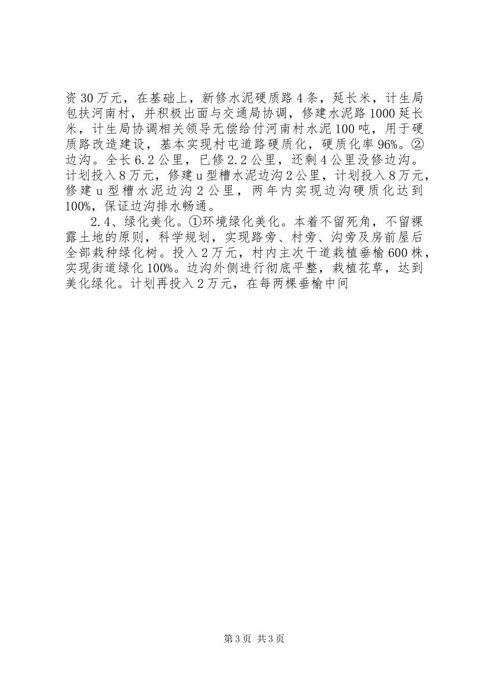 新农村建设农村经济发展情况调研报告 _第3页