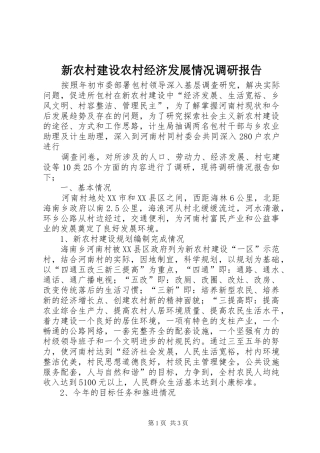 新农村建设农村经济发展情况调研报告 