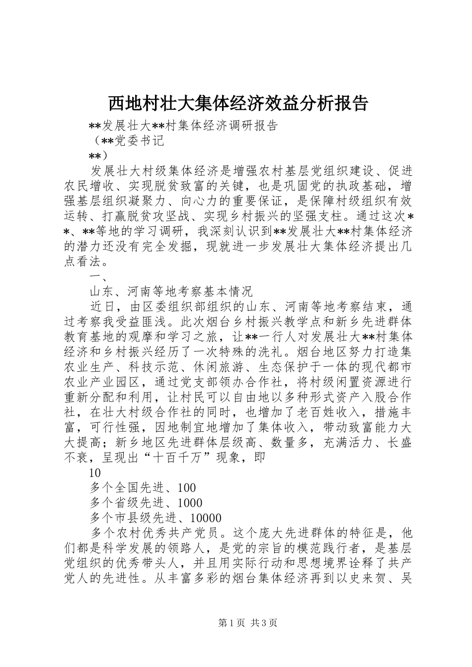西地村壮大集体经济效益分析报告 _第1页