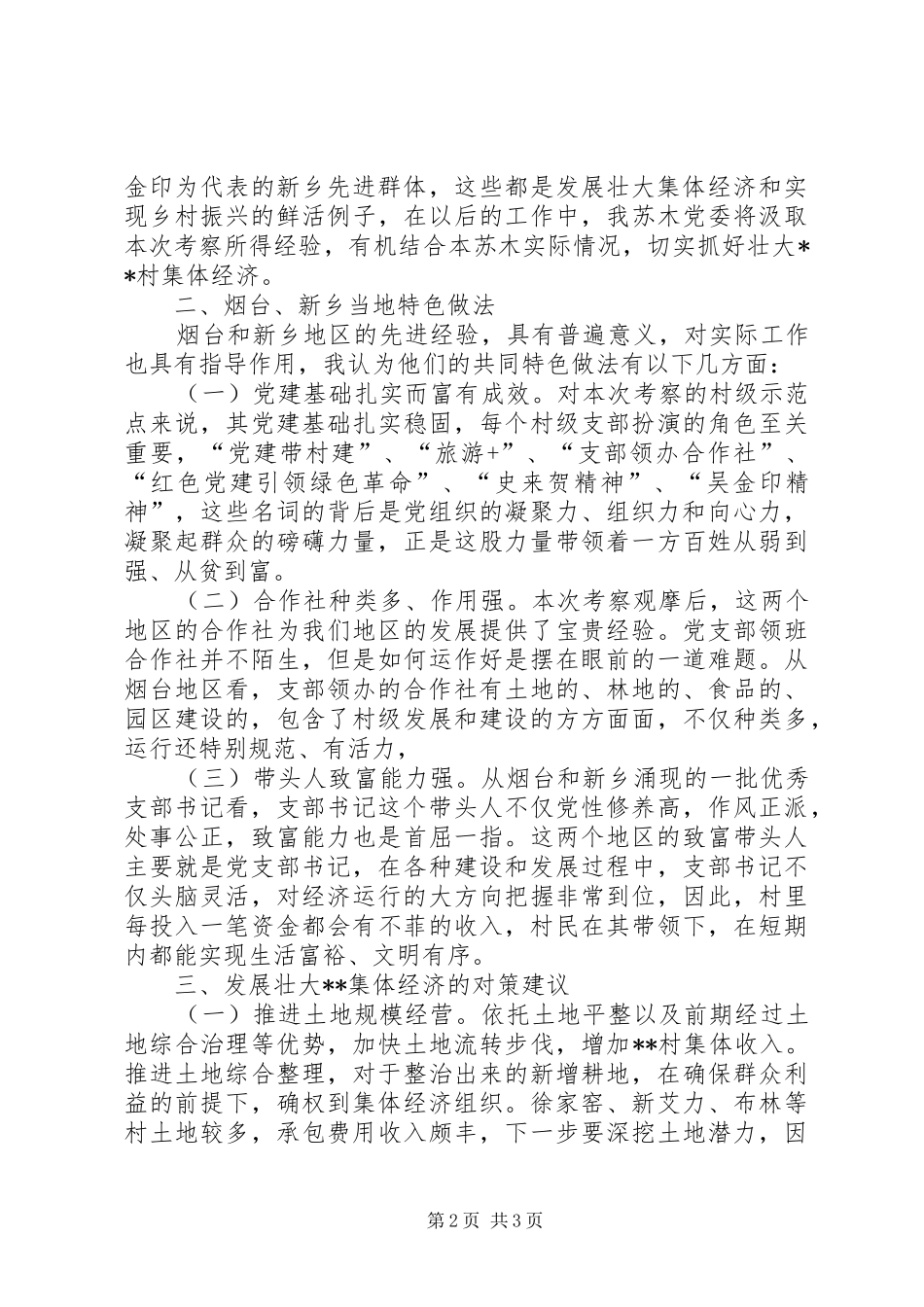 西地村壮大集体经济效益分析报告 _第2页