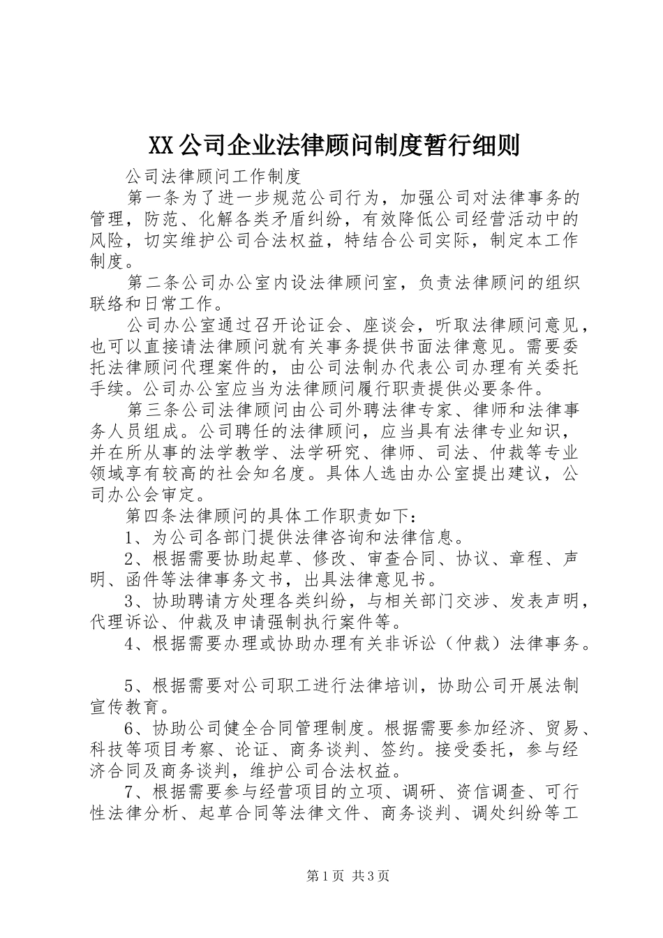 公司企业法律顾问规章制度暂行细则 _第1页