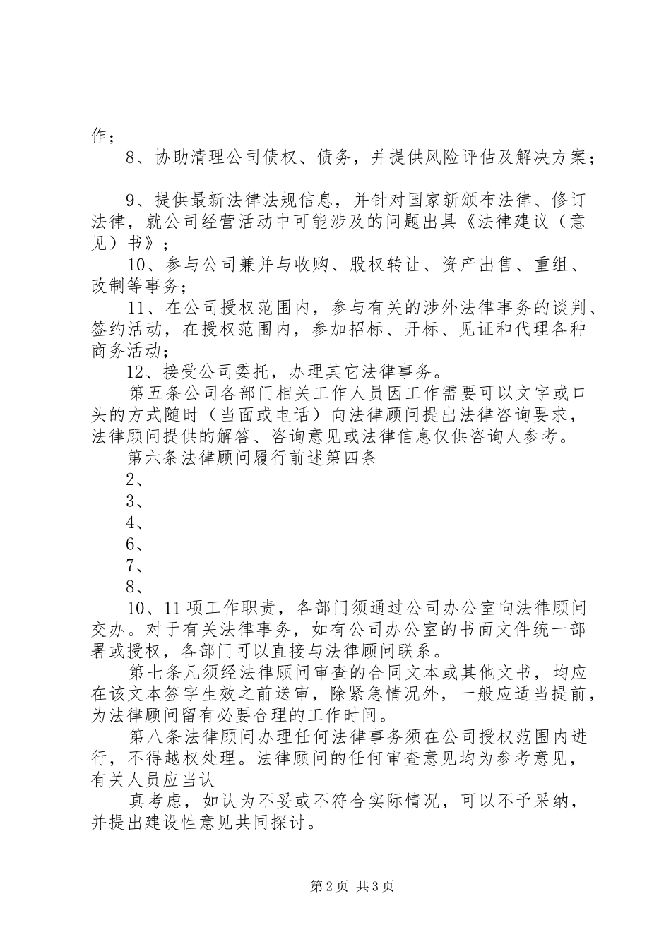 公司企业法律顾问规章制度暂行细则 _第2页