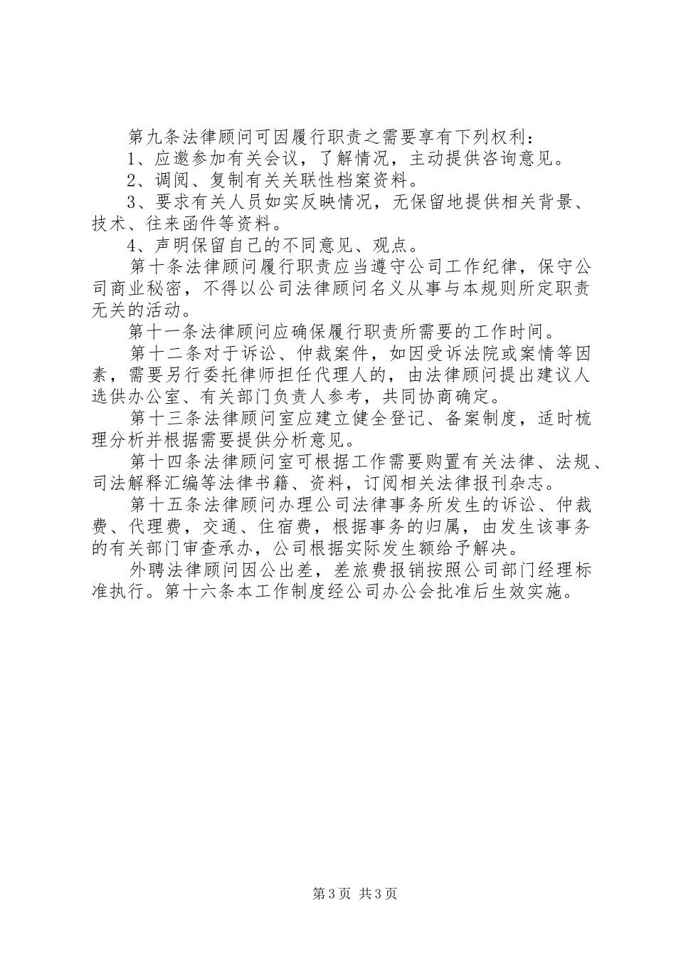 公司企业法律顾问规章制度暂行细则 _第3页