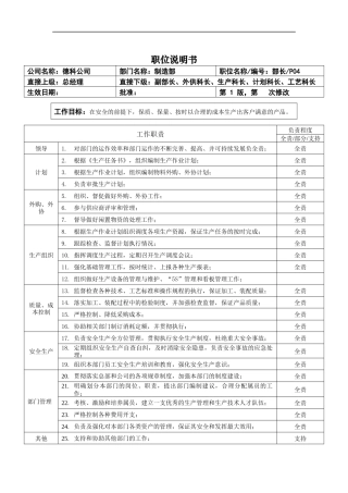 职位说明书_制造部部长