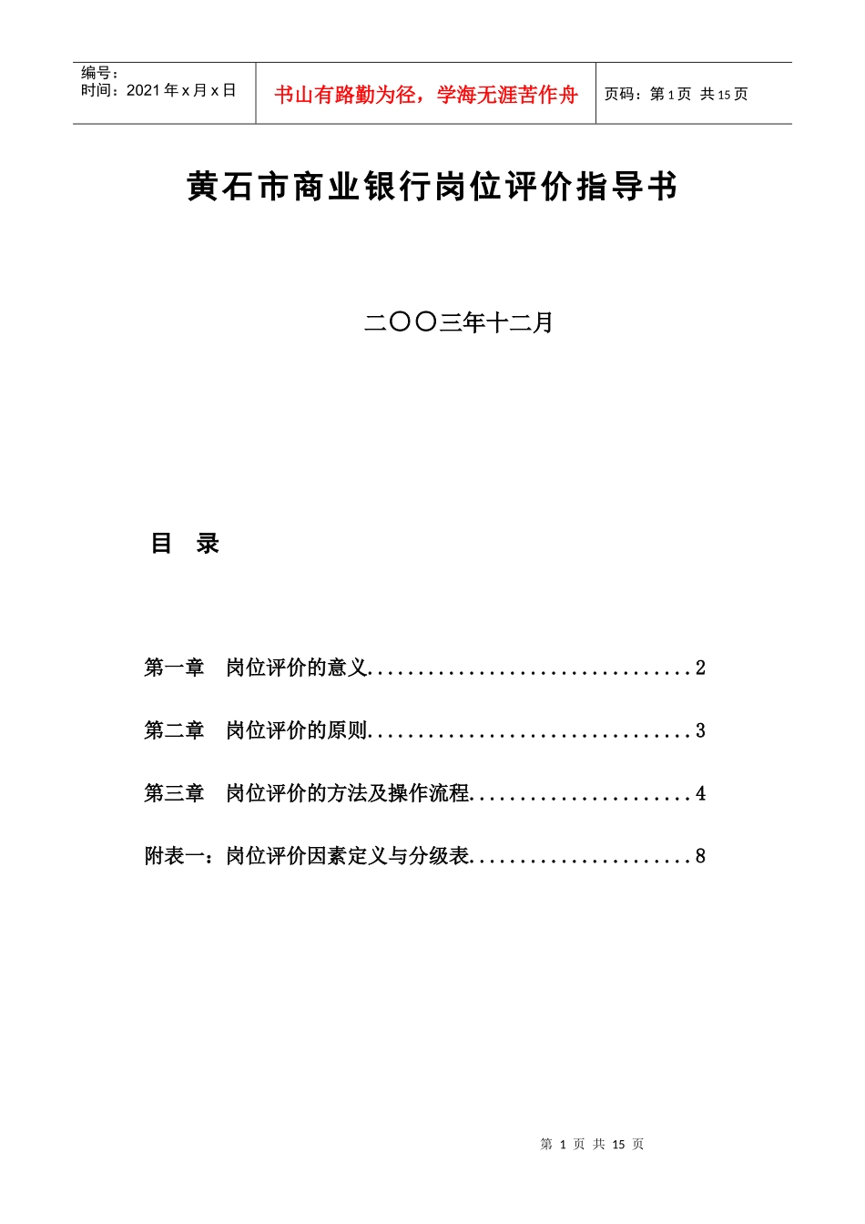 黄石市商业银行岗位评价指导书_第1页