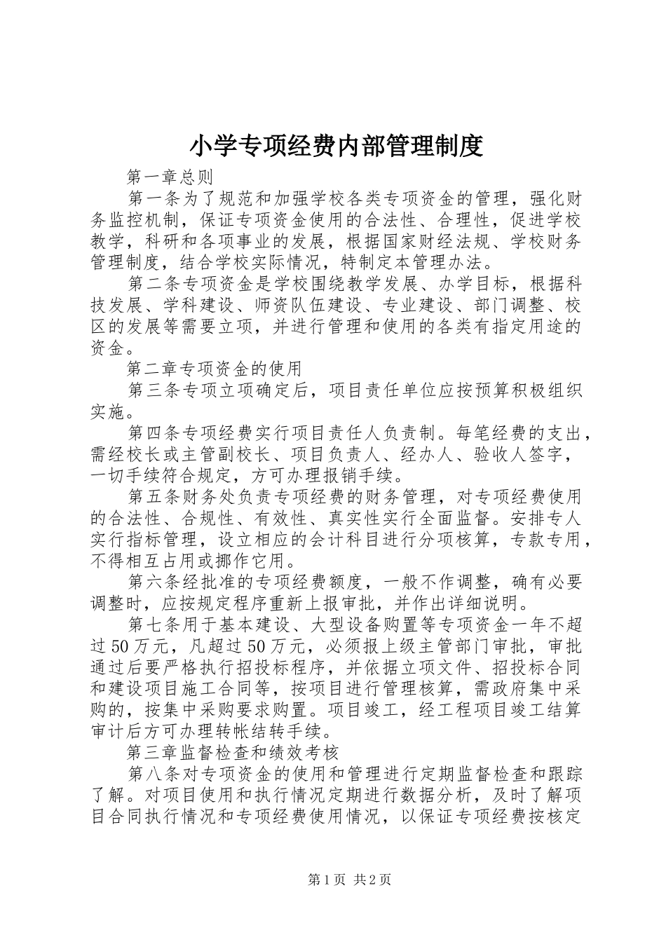 小学专项经费内部管理规章制度_第1页