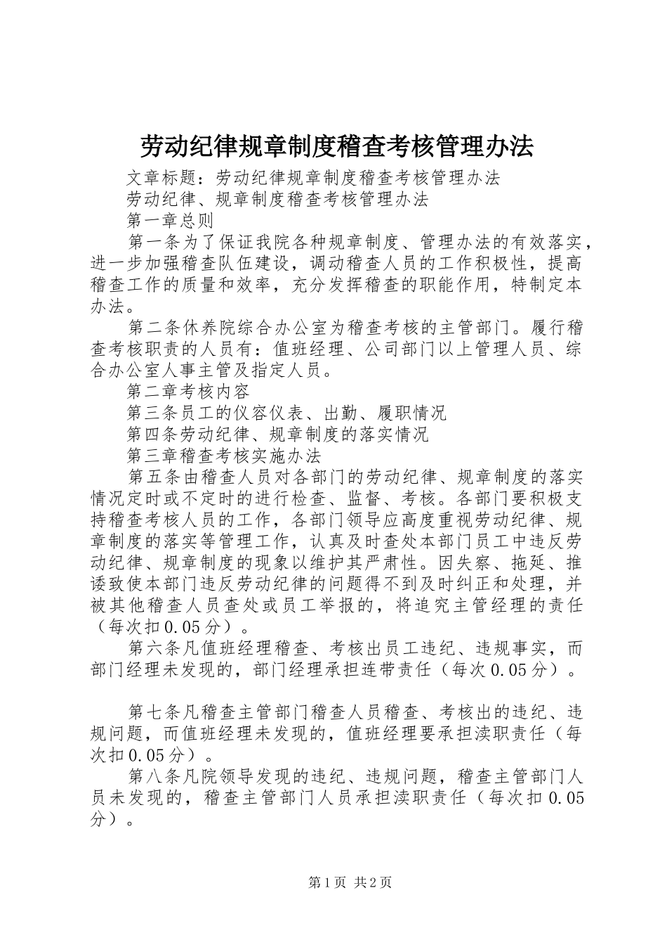劳动纪律规章规章制度稽查考核管理办法_第1页