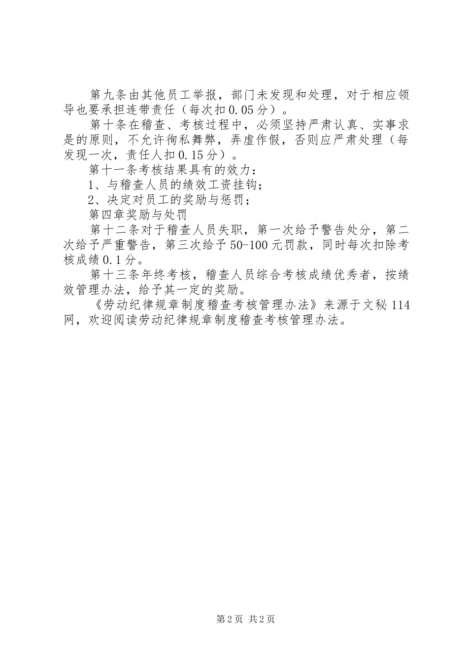 劳动纪律规章规章制度稽查考核管理办法_第2页