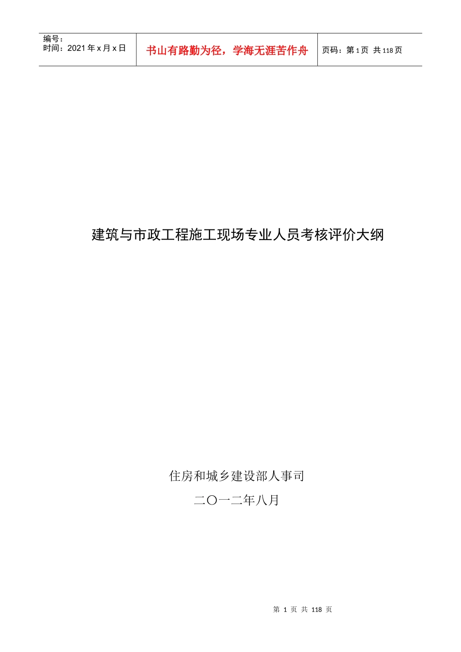 建筑与市政工程施工现场专业人员考核评价大纲（DOC129页）_第1页