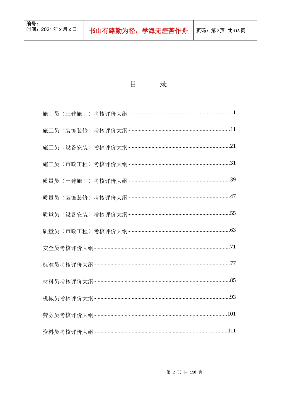 建筑与市政工程施工现场专业人员考核评价大纲（DOC129页）_第2页