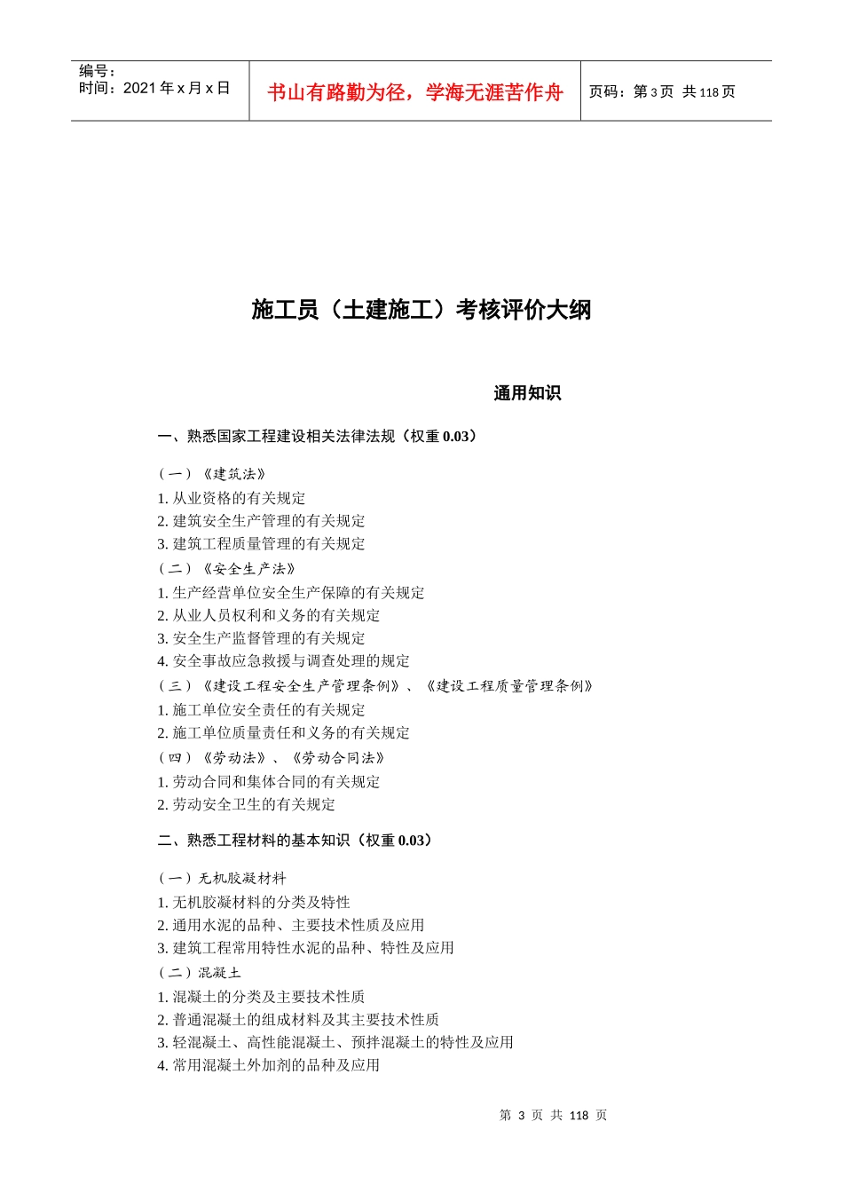 建筑与市政工程施工现场专业人员考核评价大纲（DOC129页）_第3页