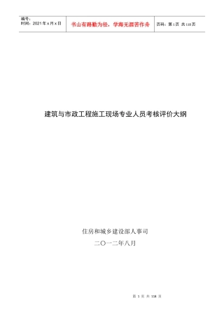 建筑与市政工程施工现场专业人员考核评价大纲（DOC129页）