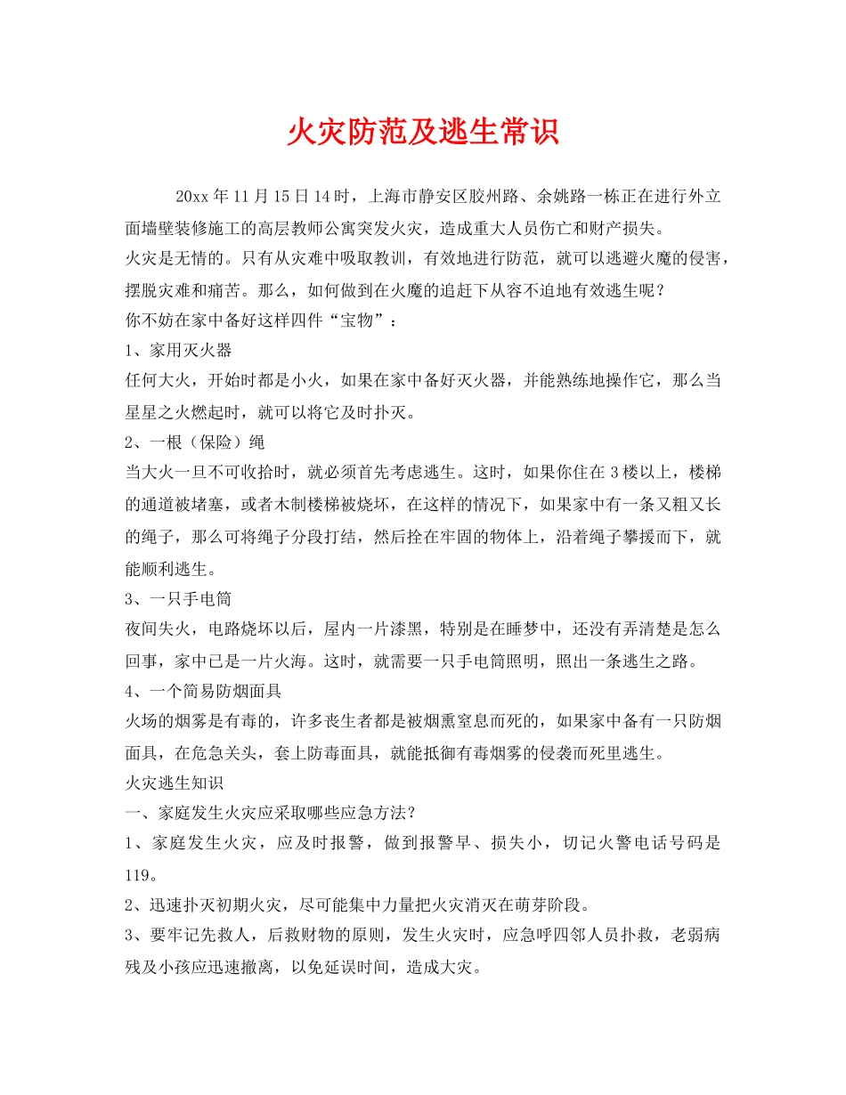 《安全管理》之火灾防范及逃生常识 _第1页