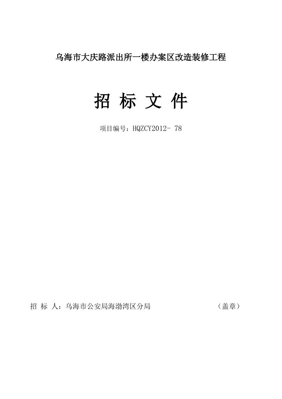 乌海市大庆路派出所一楼办案区改造装修工程78_第1页