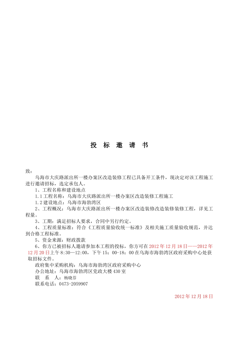 乌海市大庆路派出所一楼办案区改造装修工程78_第3页