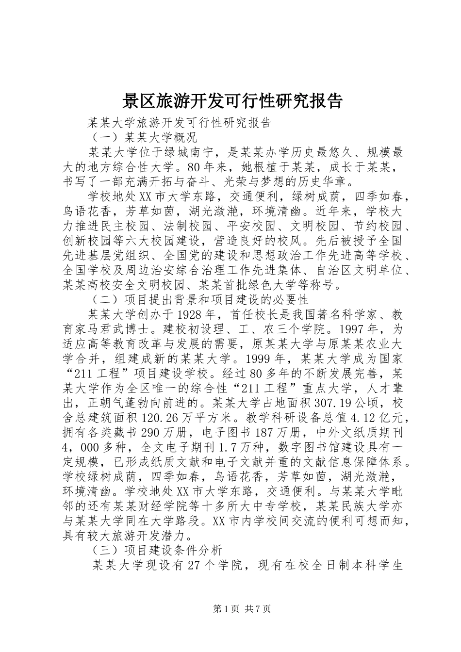 景区旅游开发可行性研究报告 _第1页