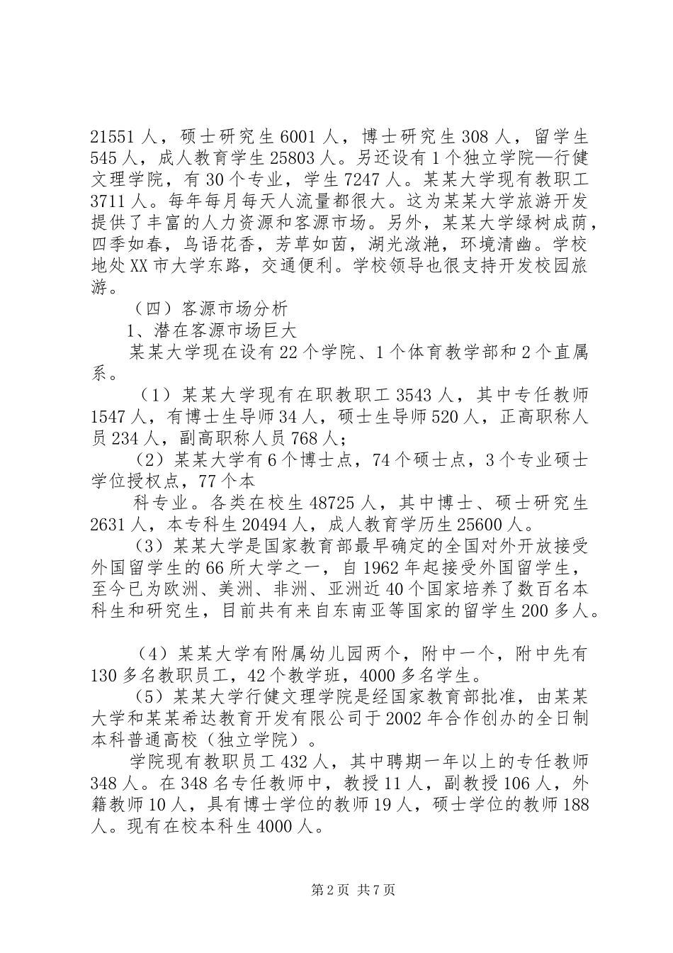 景区旅游开发可行性研究报告 _第2页