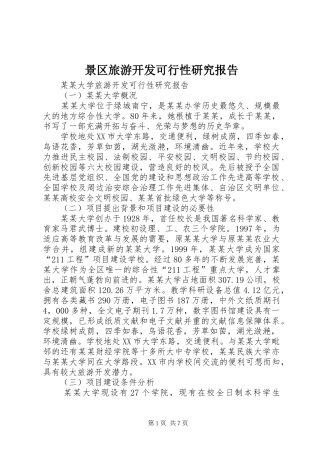 景区旅游开发可行性研究报告 