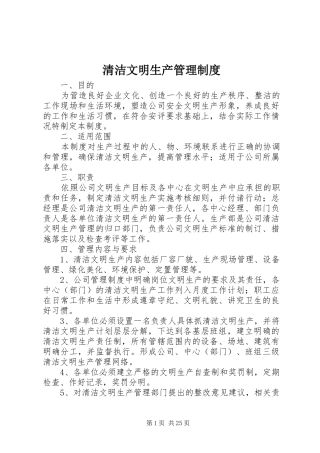 清洁文明生产管理规章制度