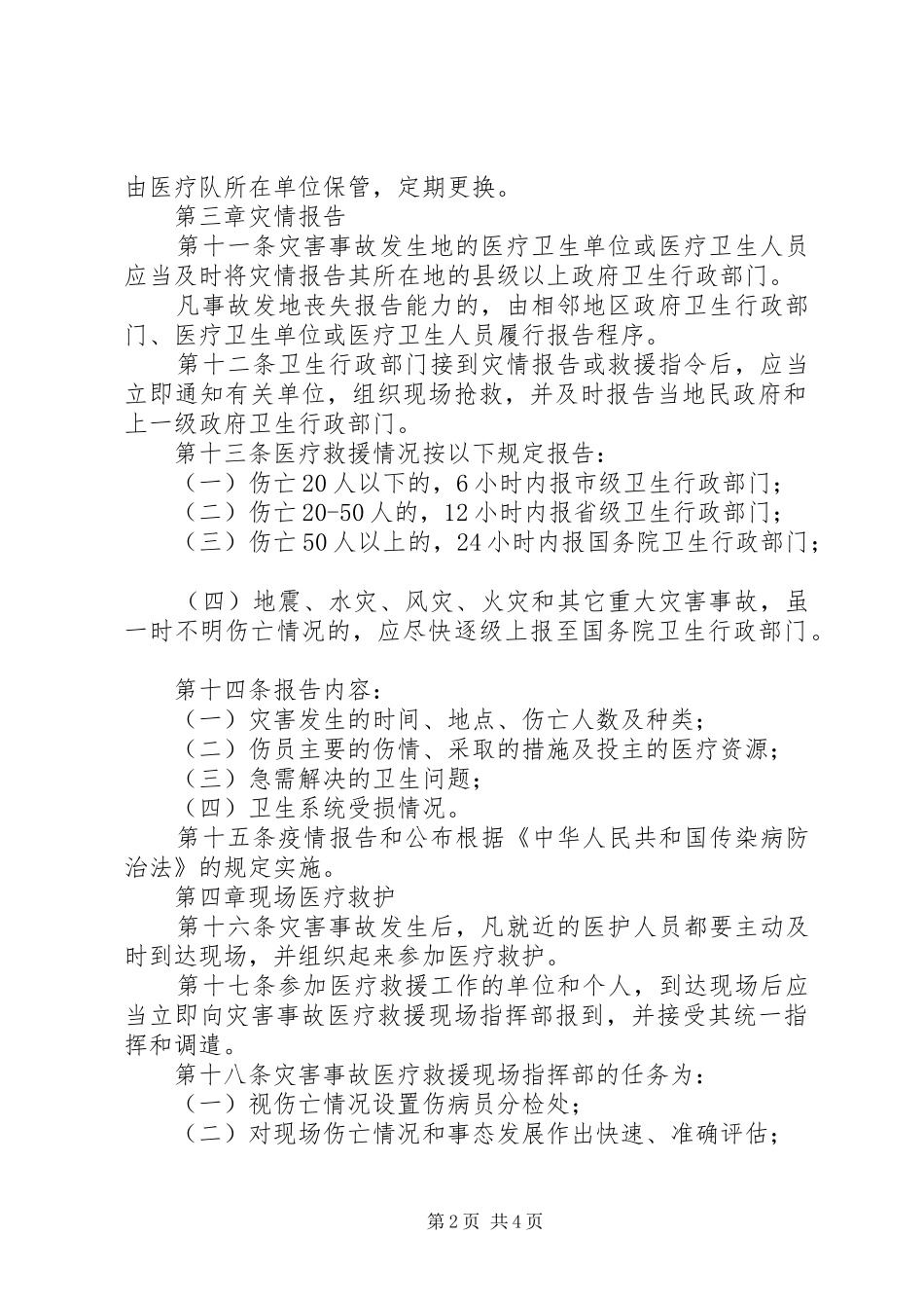 灾害事故医疗救援规章制度_第2页